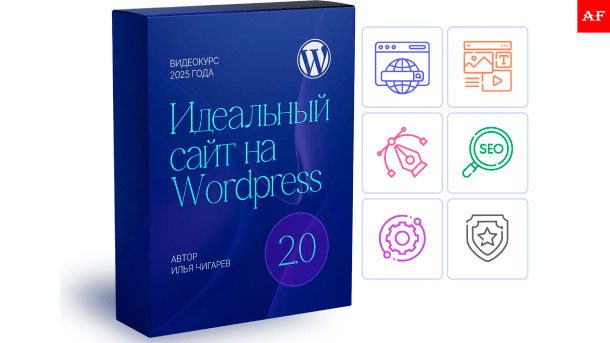 Идеальный сайт на WordPress (2025)