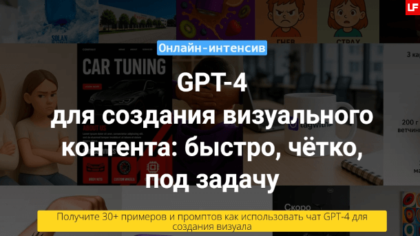 gpt-4-dlya-sozdaniya-vizualnogo-kontenta