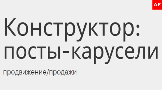 Конструктор постов-каруселей