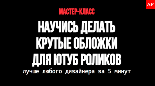 Крутые обложки для Ютуб роликов