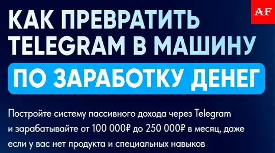 Прибыльный Telegram