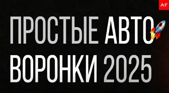 Автоворонки продаж в 2025: решение проблем с налогами 21%, дорогим трафиком и запретом рекламы в Instagram