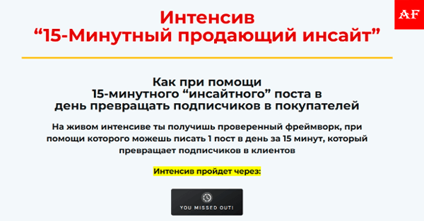 Онлайн-интенсив: фреймворк для создания продающих постов за 15 минут в день
