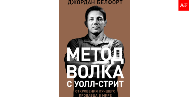 Джордан Белфорт — метод Волка с Уолл-стрит, книга и система продаж.