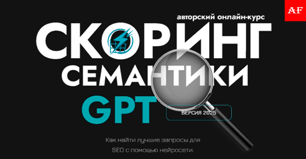 Скоринг и анализ SEO запросов сайта с помощью нейросети в 2025 году