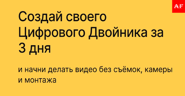 Онлайн мастер-класс по созданию цифрового двойника за 3 дня