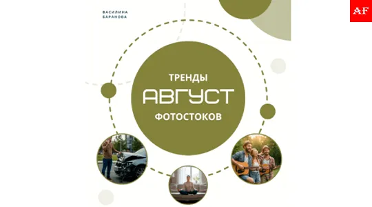 Популярные тренды фотостоков в августе 2025 года