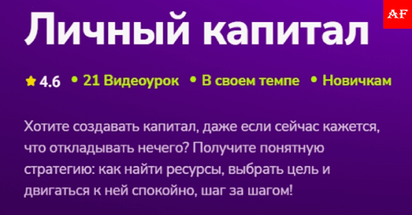 Курс Личный капитал 2025 | Создать личный капитал и достичь финансовой независимости