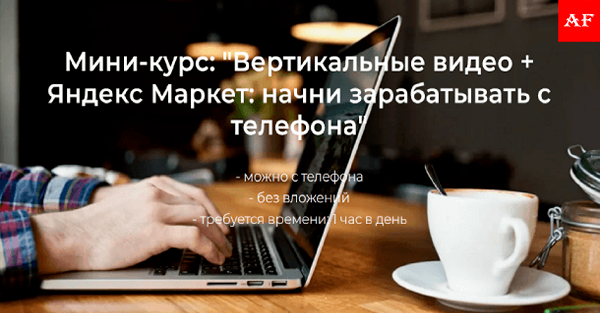 вертикальные видео для заработка на Яндекс Маркет