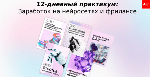 Заработок на нейросетях — способы работы с ИИ для новичков и профессионалов.