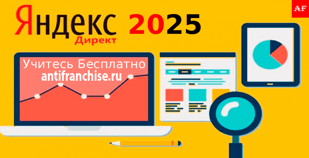 курс по яндекс директ 2025