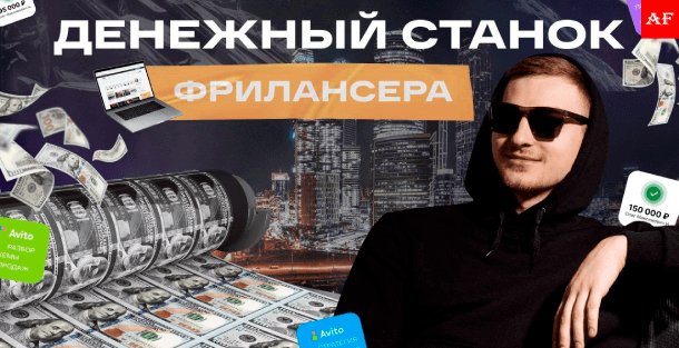 Манимейкинг на Авито 2025 — обучение Андрея Ковалева