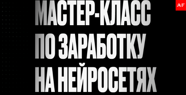 человек создает AI-контент и зарабатывает на нейросетях