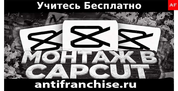 Обучение монтажу в CapCut — создание видео на телефоне