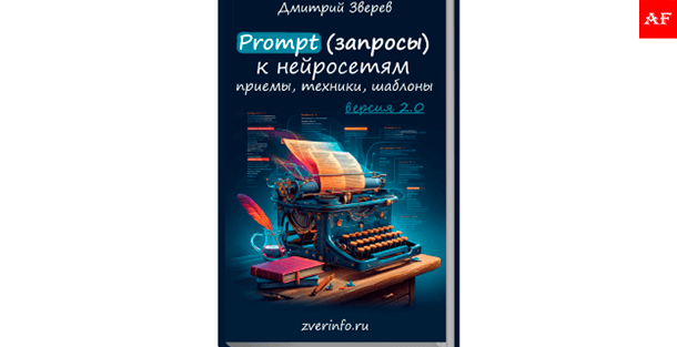 Prompt запросы к нейросетям — обучение созданию эффективных промптов для генерации текста, картинок и видео