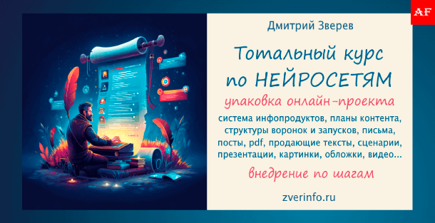 курс по нейросетям — обучение созданию контента и продуктов с помощью ИИ