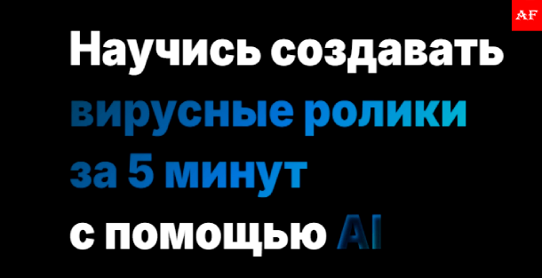 AI помогает создать вирусный ролик за 5 минут