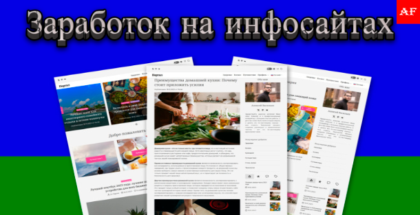заработок на инфосайтах — схема монетизации информационного сайта
