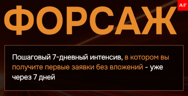 интенсив заявок без вложений за 7 дней