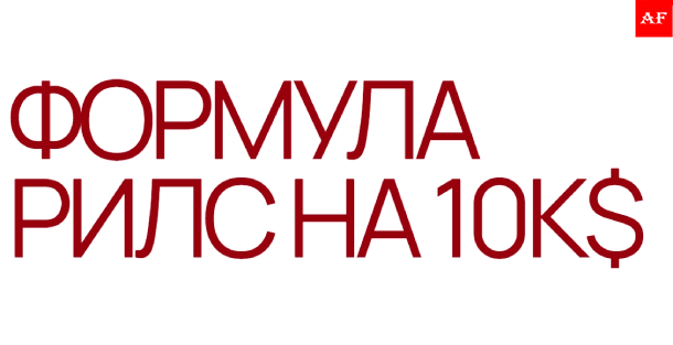 Формула рилс на 10к$ (2025)