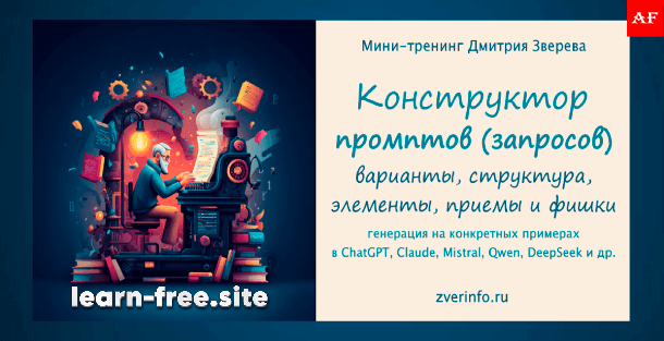 Конструктор промптов для ChatGPT и других нейросетей