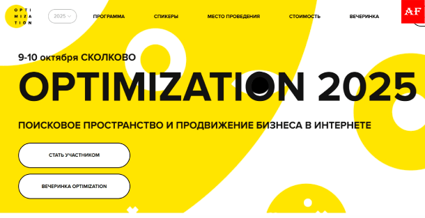 конференция Optimization 2025 по интернет-маркетингу