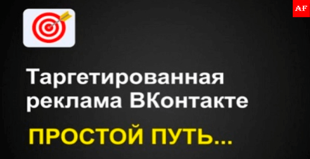 как работает таргетированная реклама вконтакте