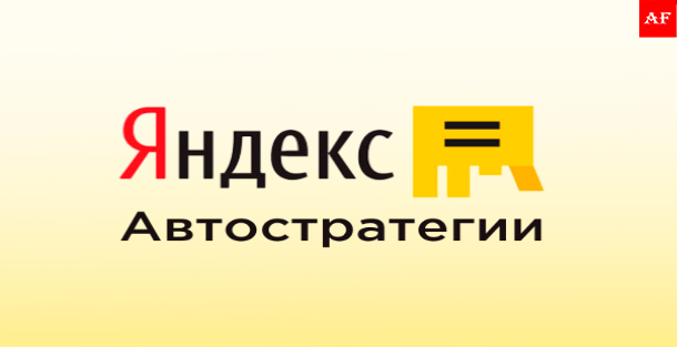 Запуск Яндекс Директ на автостратегиях для получения стабильного трафика