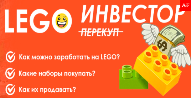Lego как инструмент для заработка на рынке инвесторов