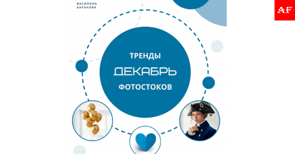 Тренды фотостоков (декабрь 2025)