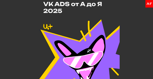 VK Ads от А до Я 2025 — яркая обложка статьи с иллюстрацией в стиле поп‑арт и маскотом в очках