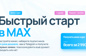 Экосистема продвижения канала в мессенджере MAX