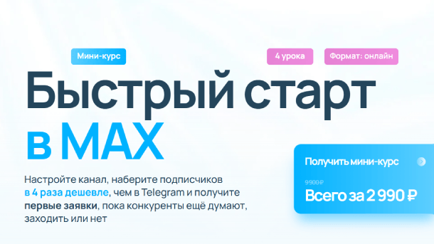 Экосистема продвижения канала в мессенджере MAX
