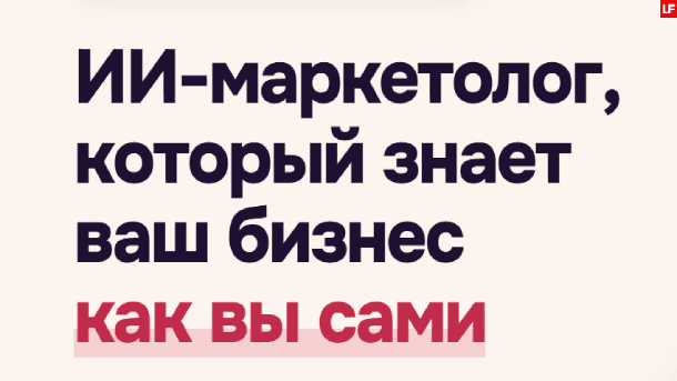 ИИ-маркетолог