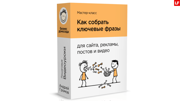 Пошаговая схема как собрать ключевые фразы и подготовить семантическое ядро