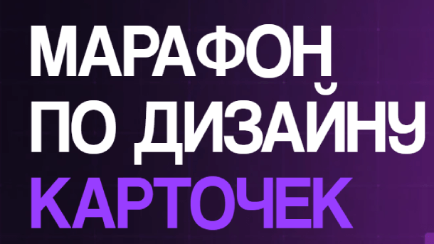 Дизайн карточек товаров для маркетплейсов в графическом редакторе Figma